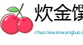 炊金馔玉网